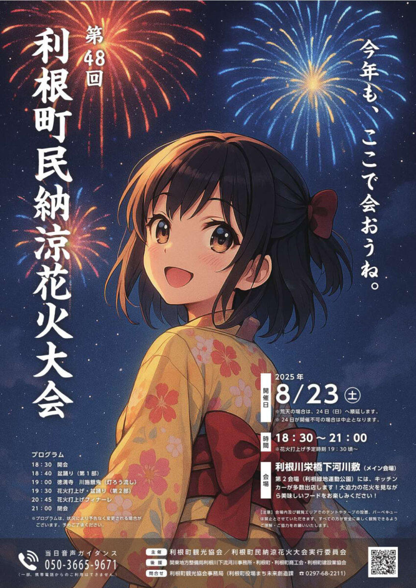 利根町花火大会2025