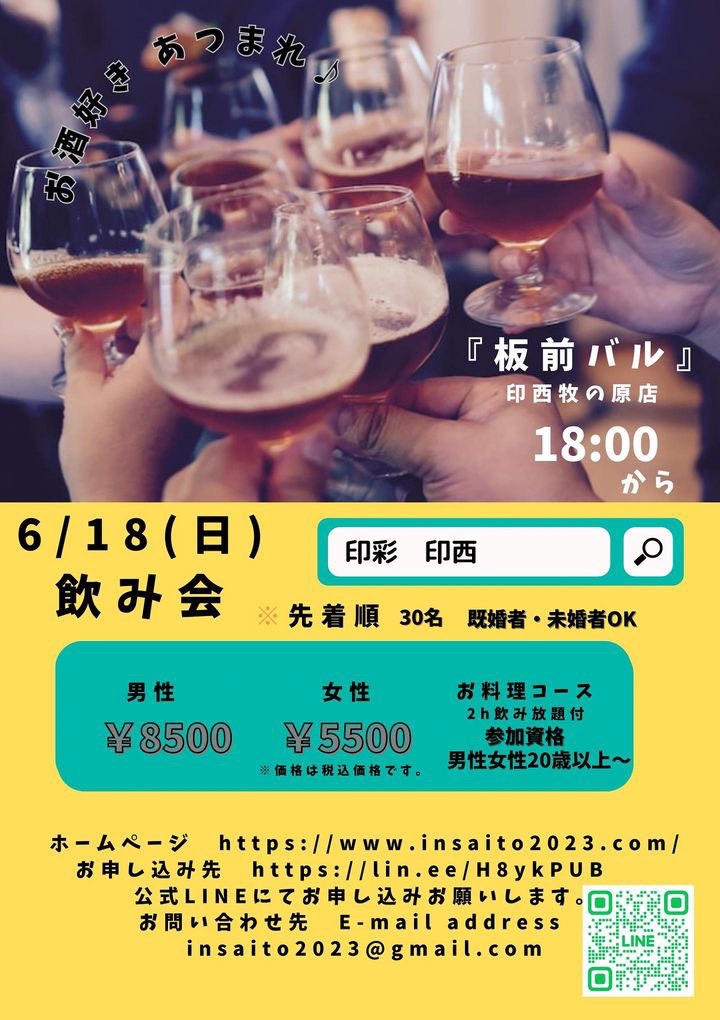 印彩板前バル飲み会