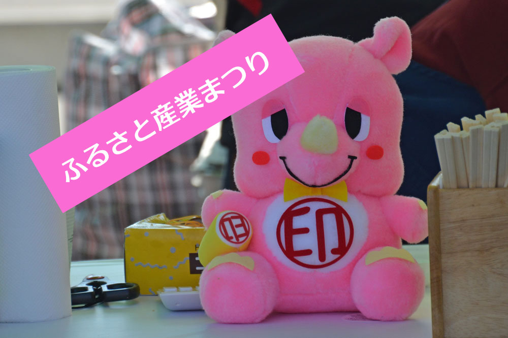 いんざいふるさと産業まつり