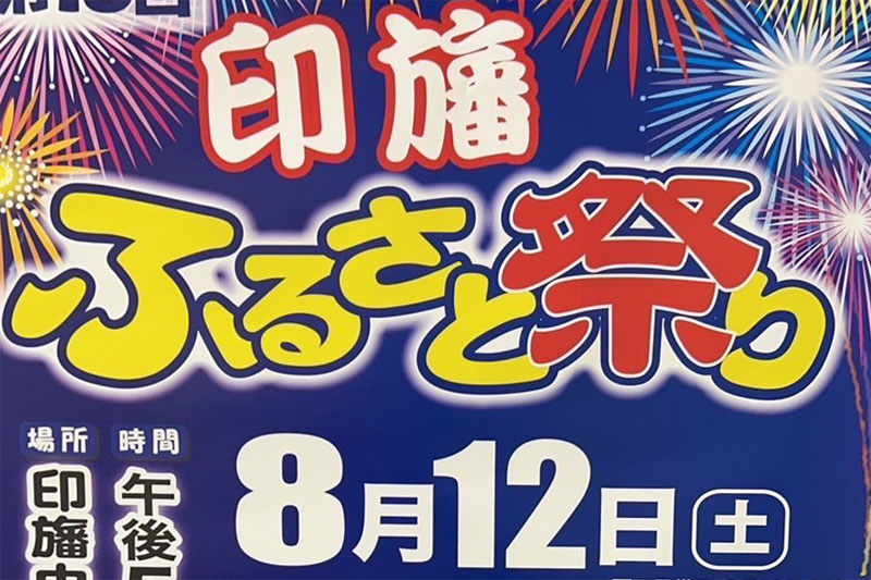 印旛ふるさと祭り