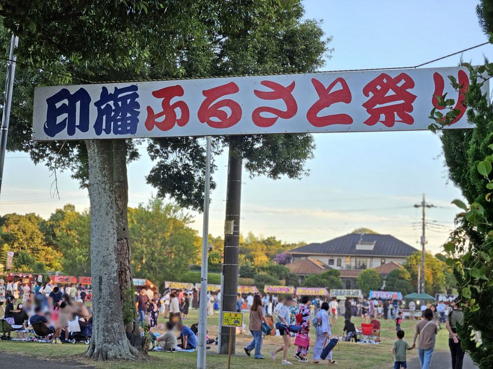 印旛ふるさと祭り