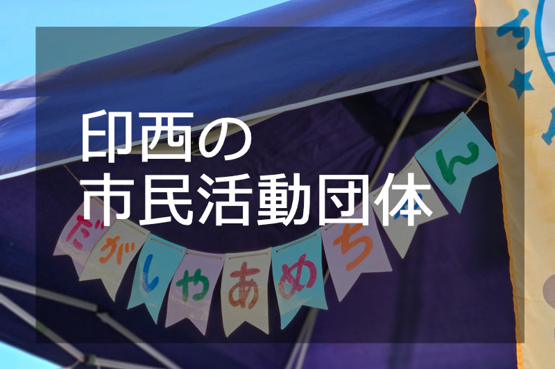 印西市市民活動団体