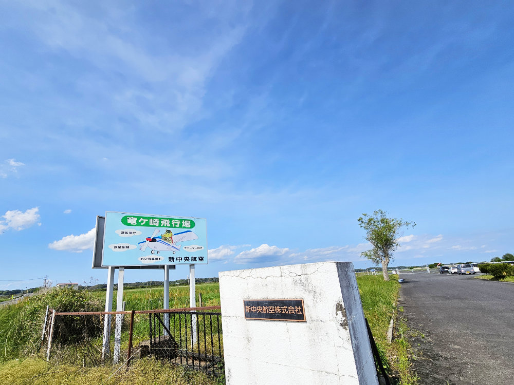 竜ケ崎飛行場