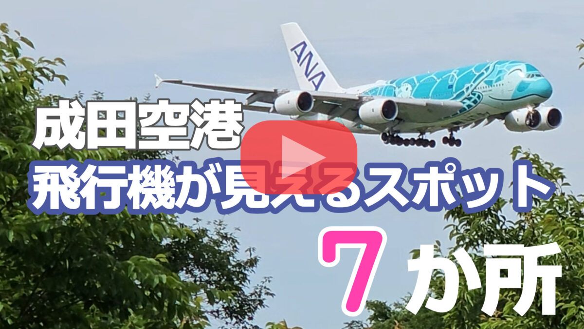 成田空港周辺の飛行機が見えるスポット