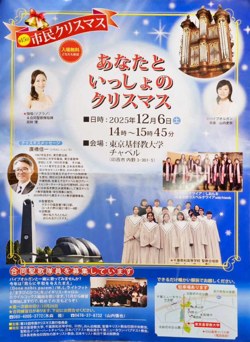 東京基督教大学市民クリスマス2025