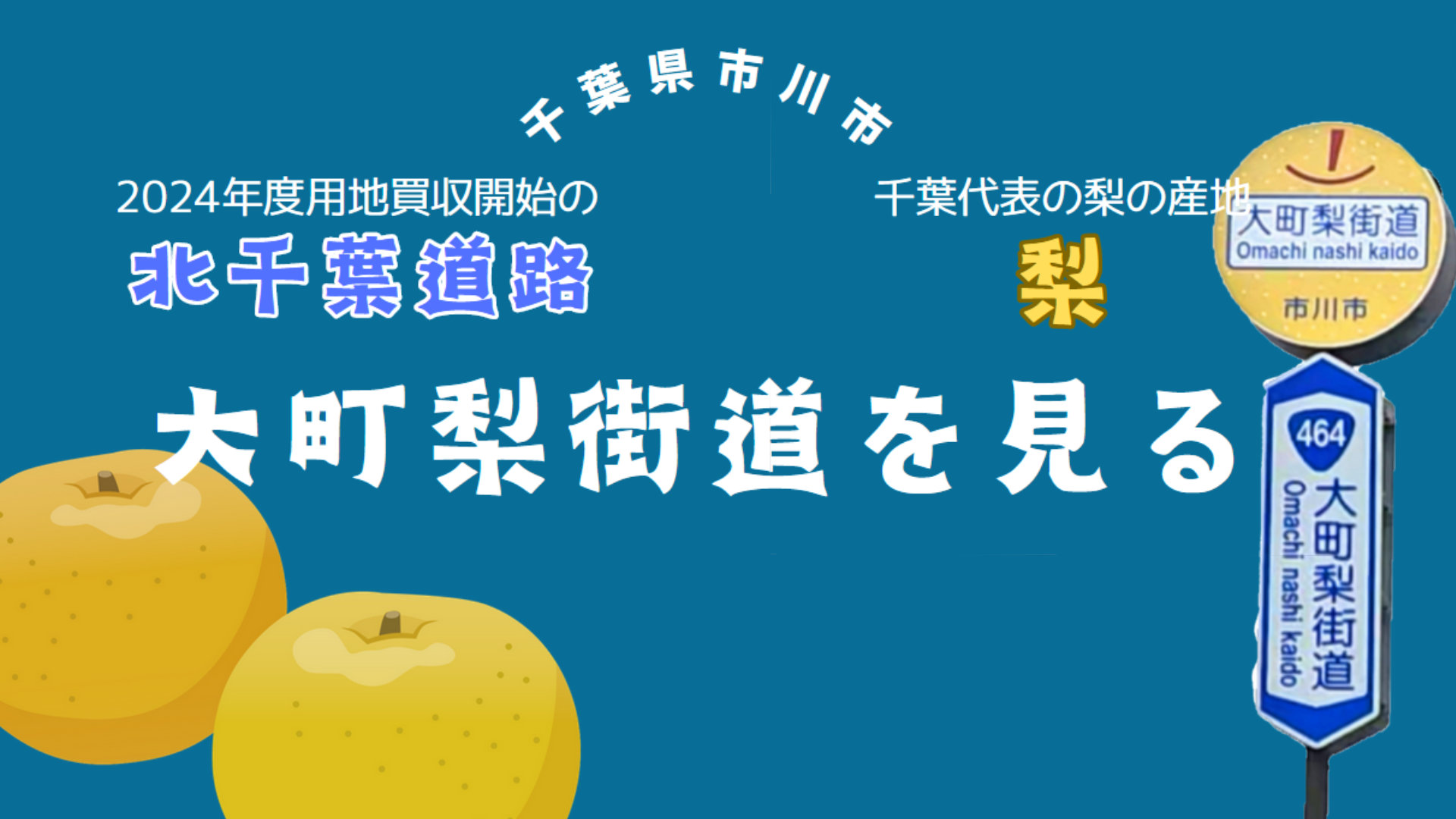 大町梨街道