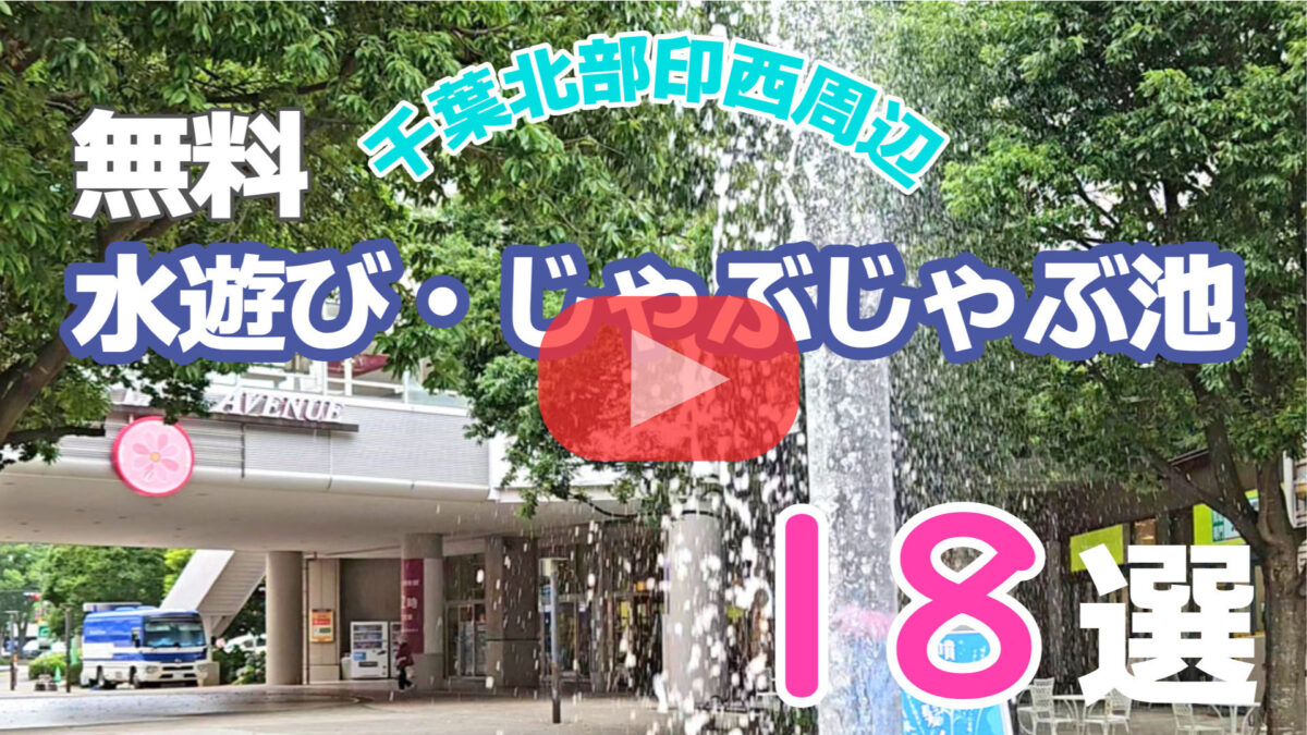 千葉県北勢印西市周辺の水遊びスポット18か所の紹介動画