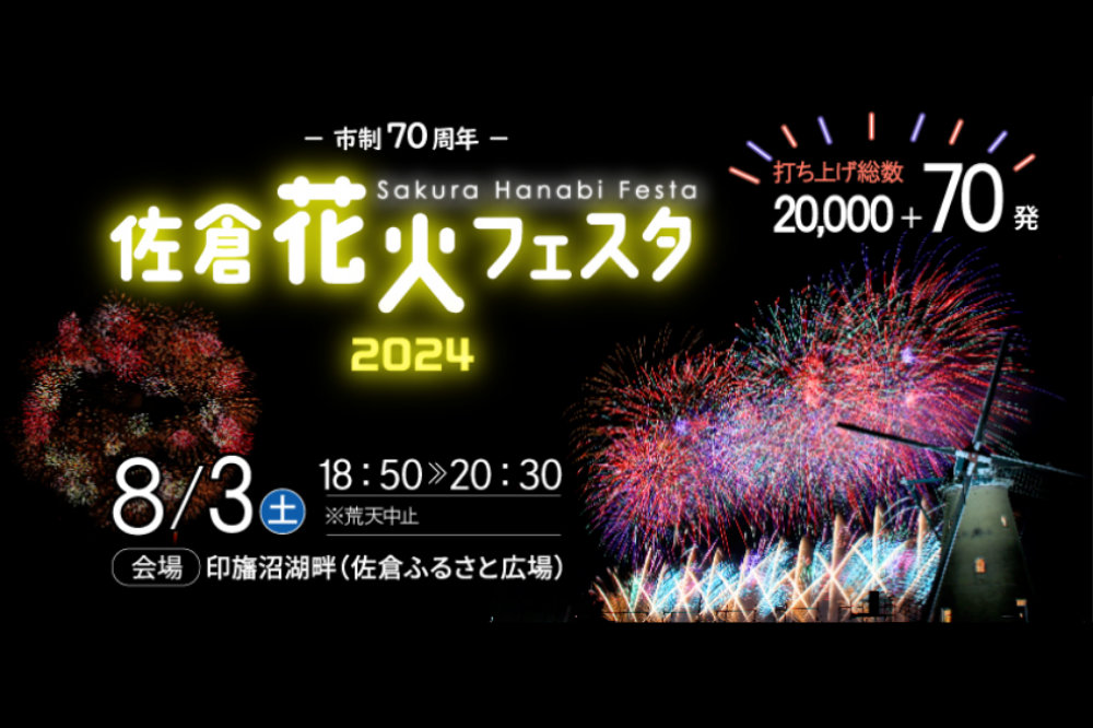 佐倉花火フェスタ2024