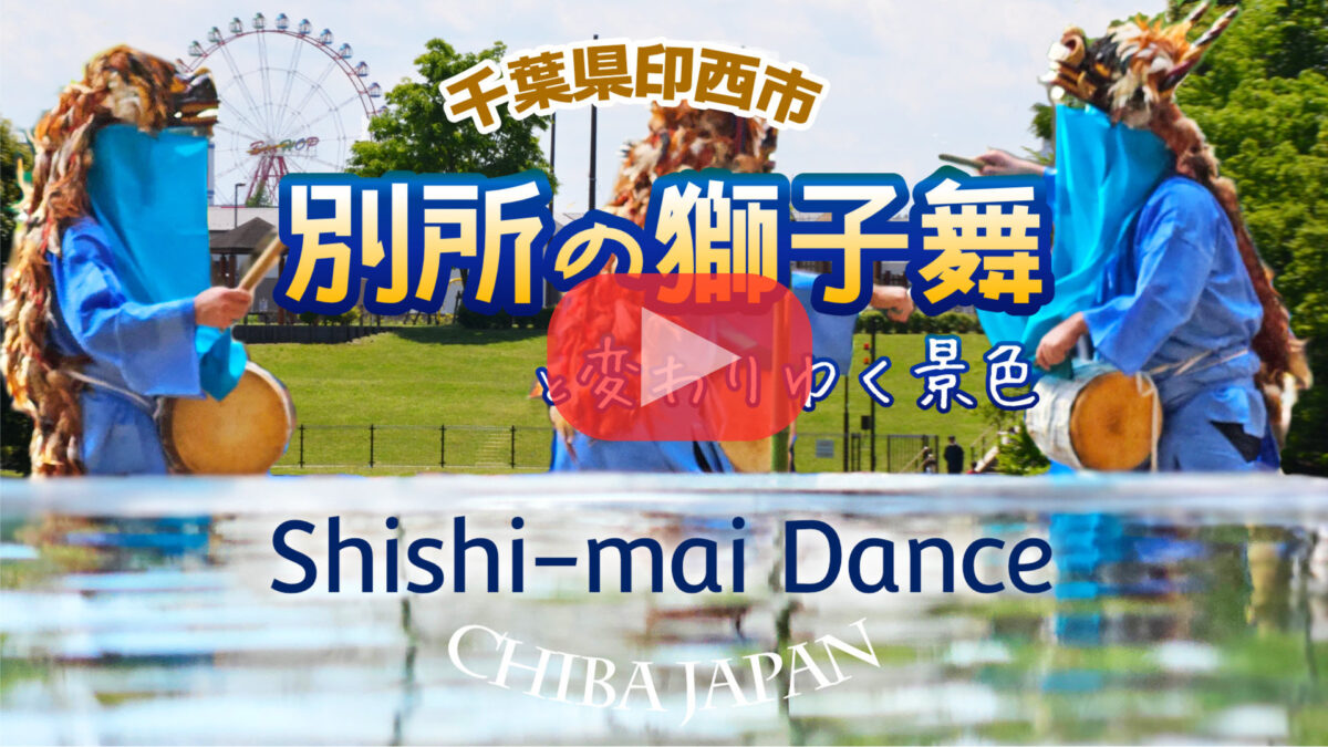 別所の獅子舞の動画