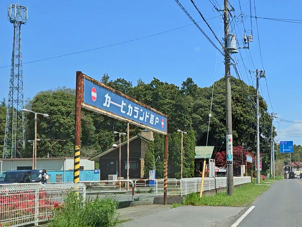 カーピカランド岩戸