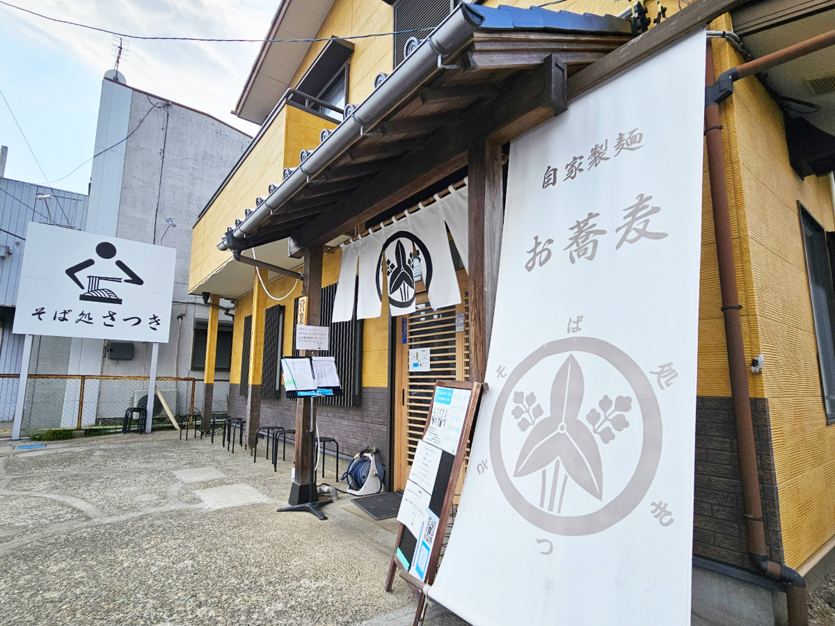 そば処さつき
