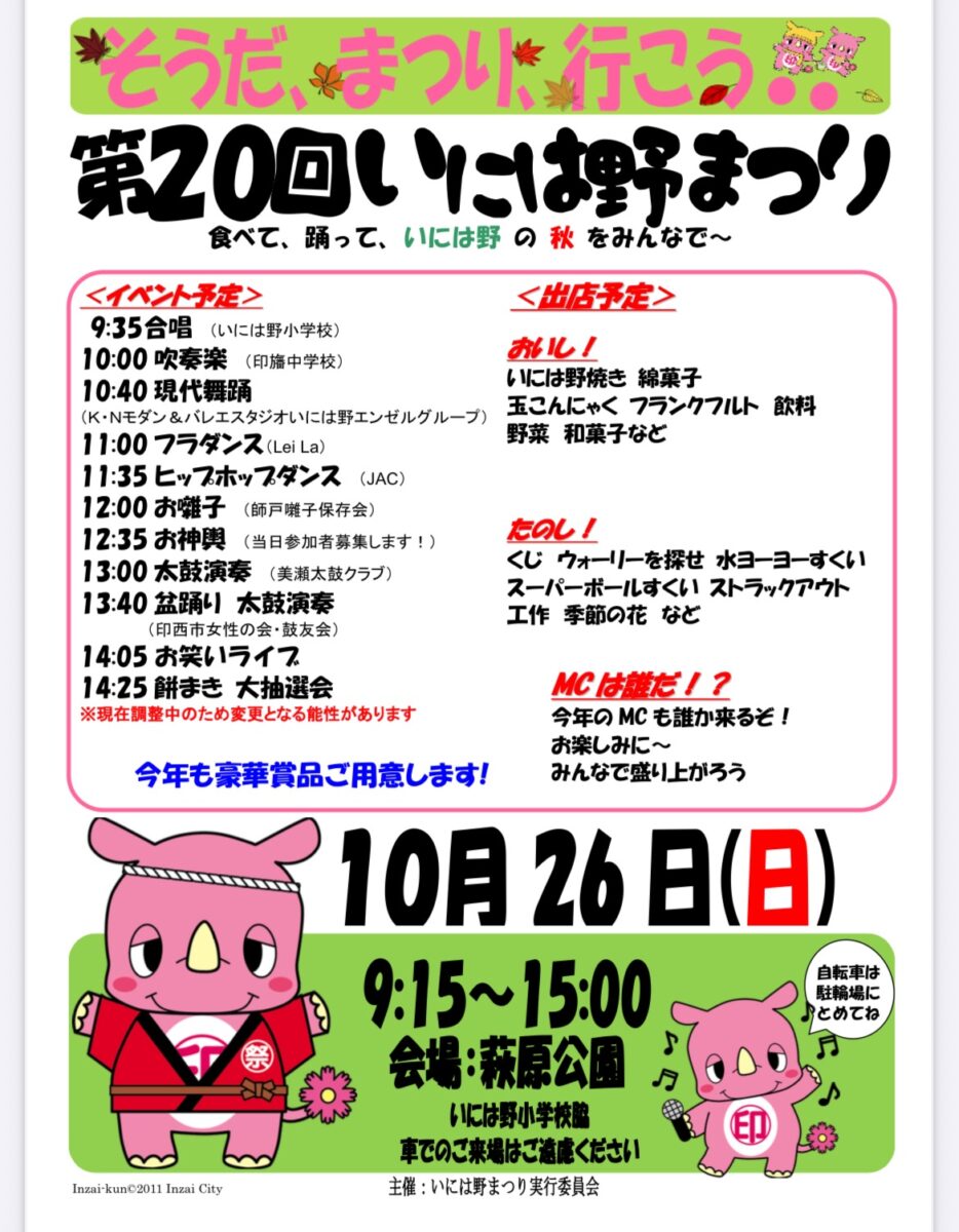 いには野まつり2025