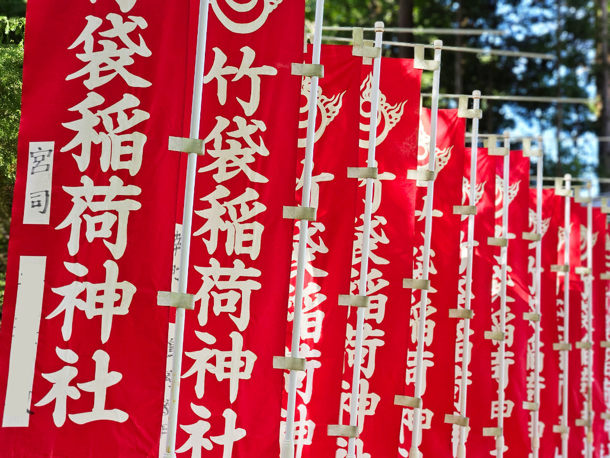 竹袋稲荷神社の赤い旗