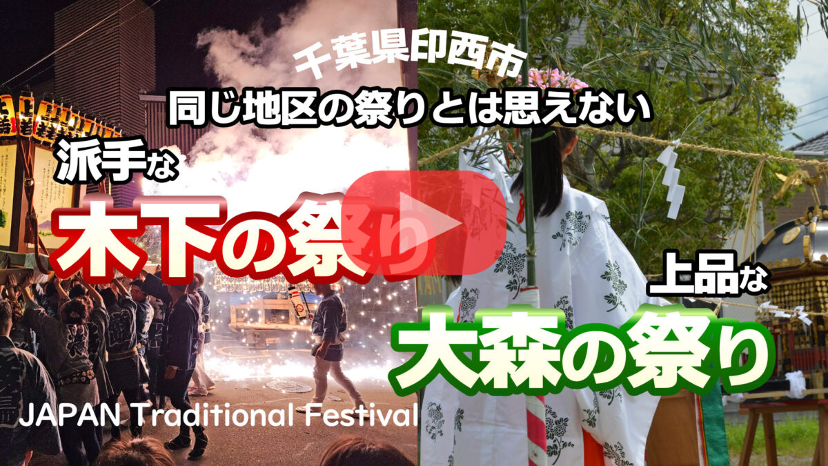 木下の祭りと大森の祭りのYoutube動画