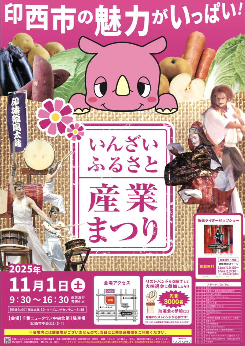 いんざいふるさと産業まつり2025
