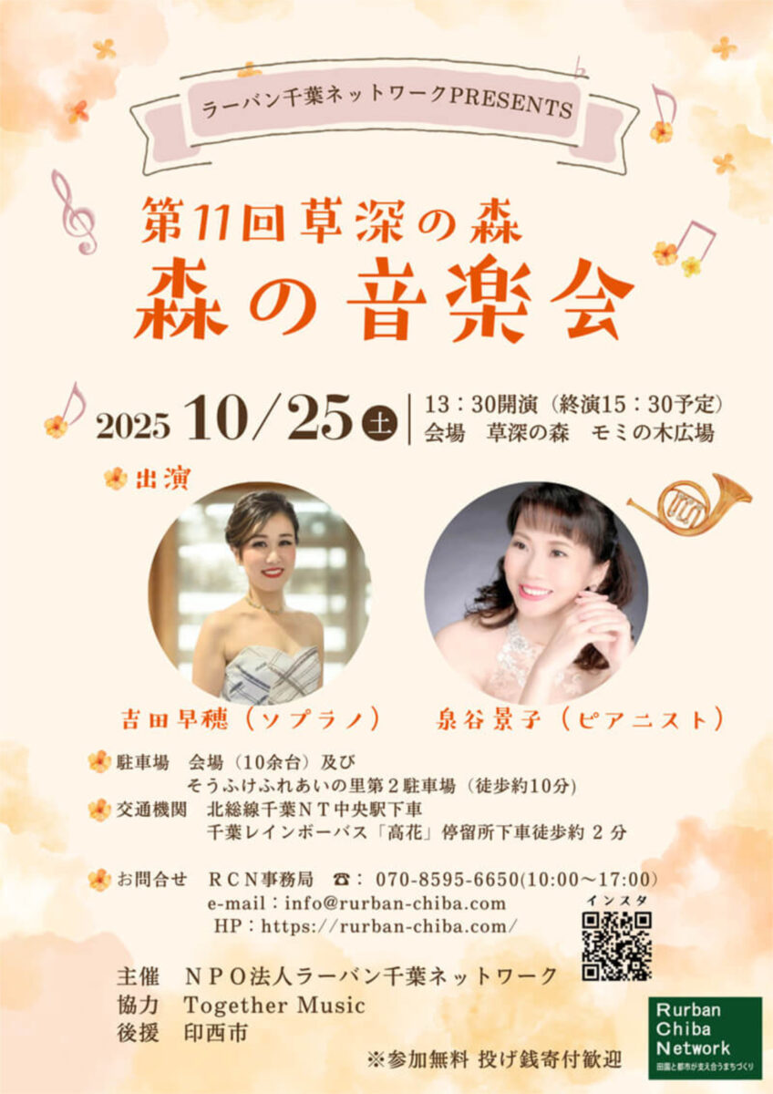 草深の森の音楽会2025