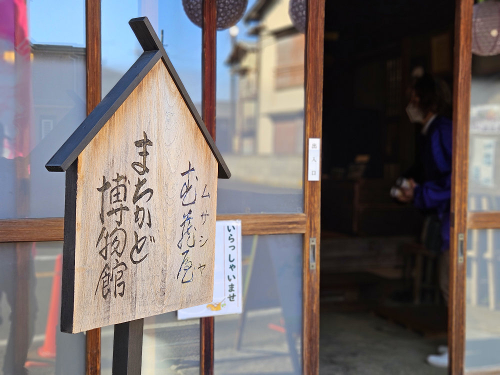 木下まちかど博物館武蔵屋の入口玄関