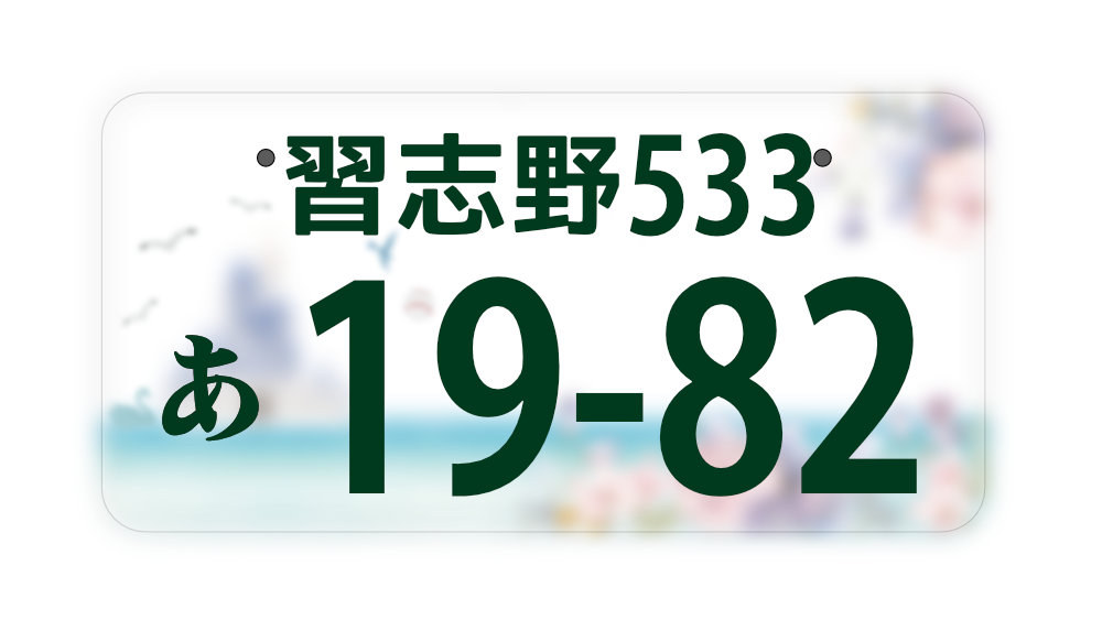 習志野ナンバーの図柄案
