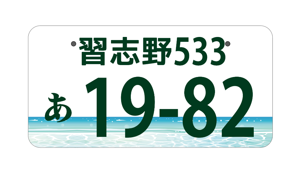 習志野ナンバーの絵柄干潟や印旛沼など
