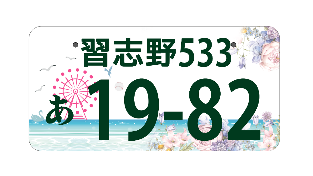 習志野ナンバーの図柄案アミューズメント施設