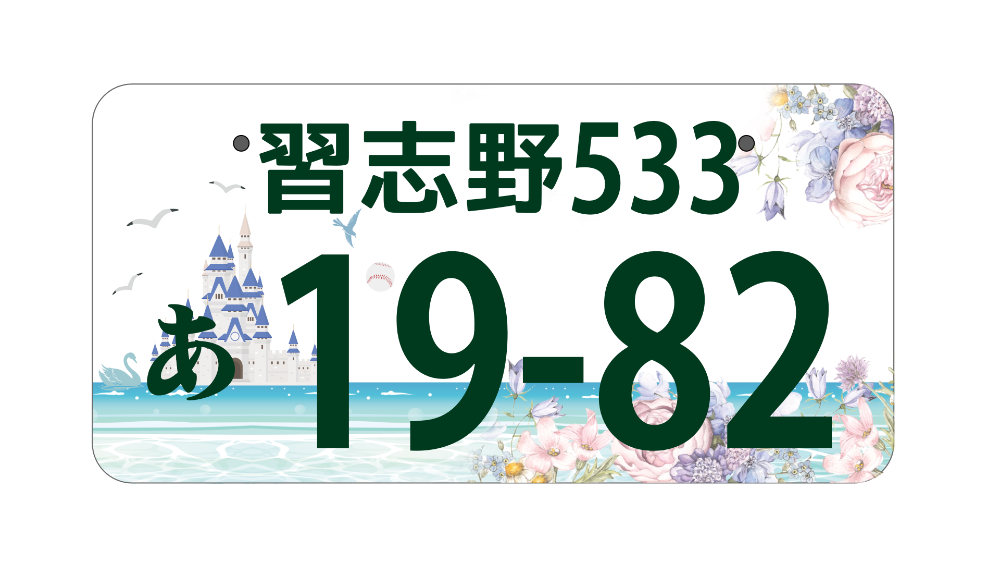習志野ナンバー図柄案干潟や印旛沼と水鳥とお城