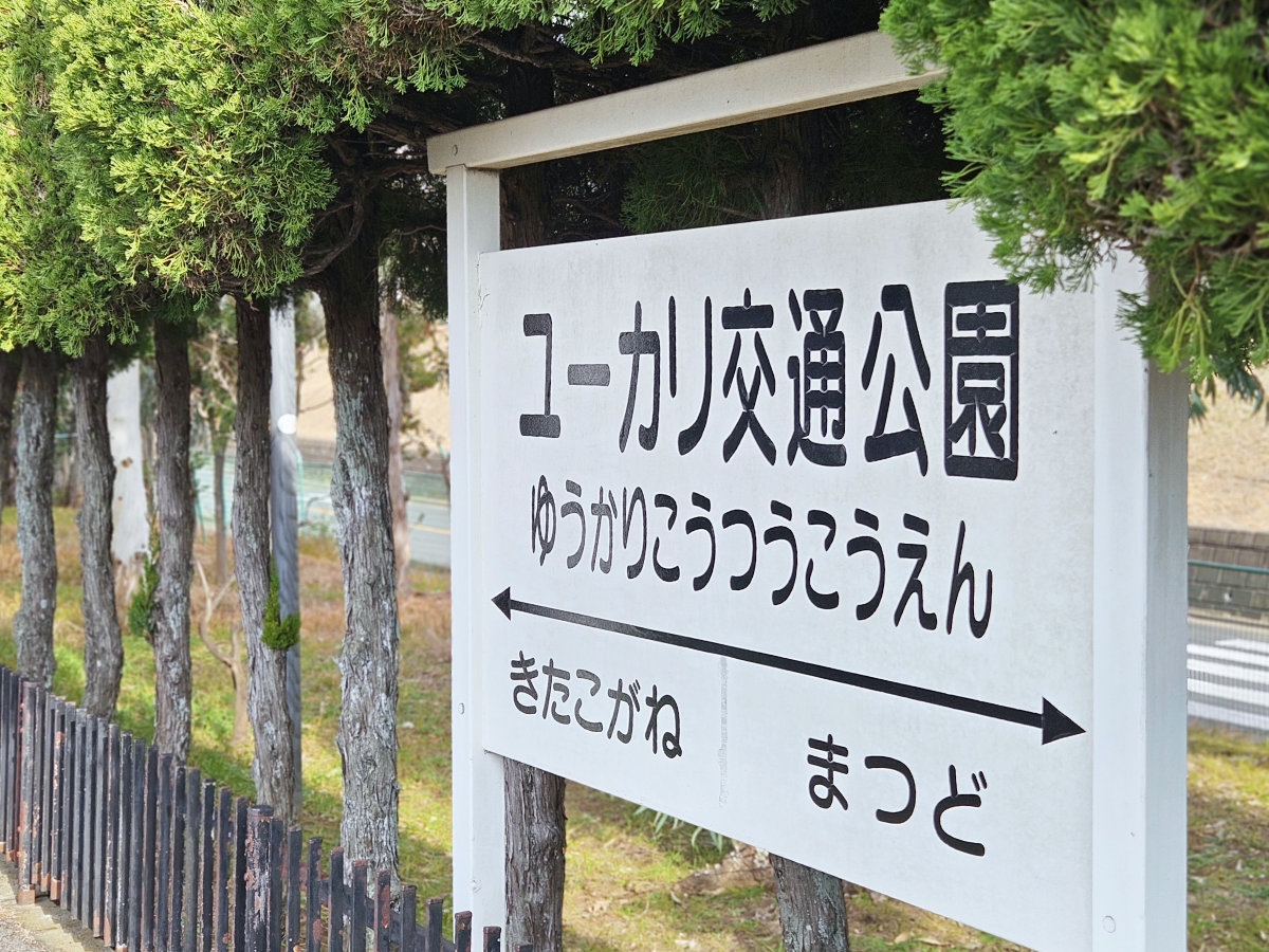 ユーカリ交通公園