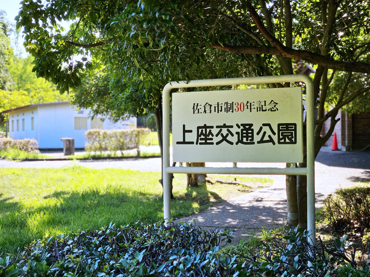 上座交通公園