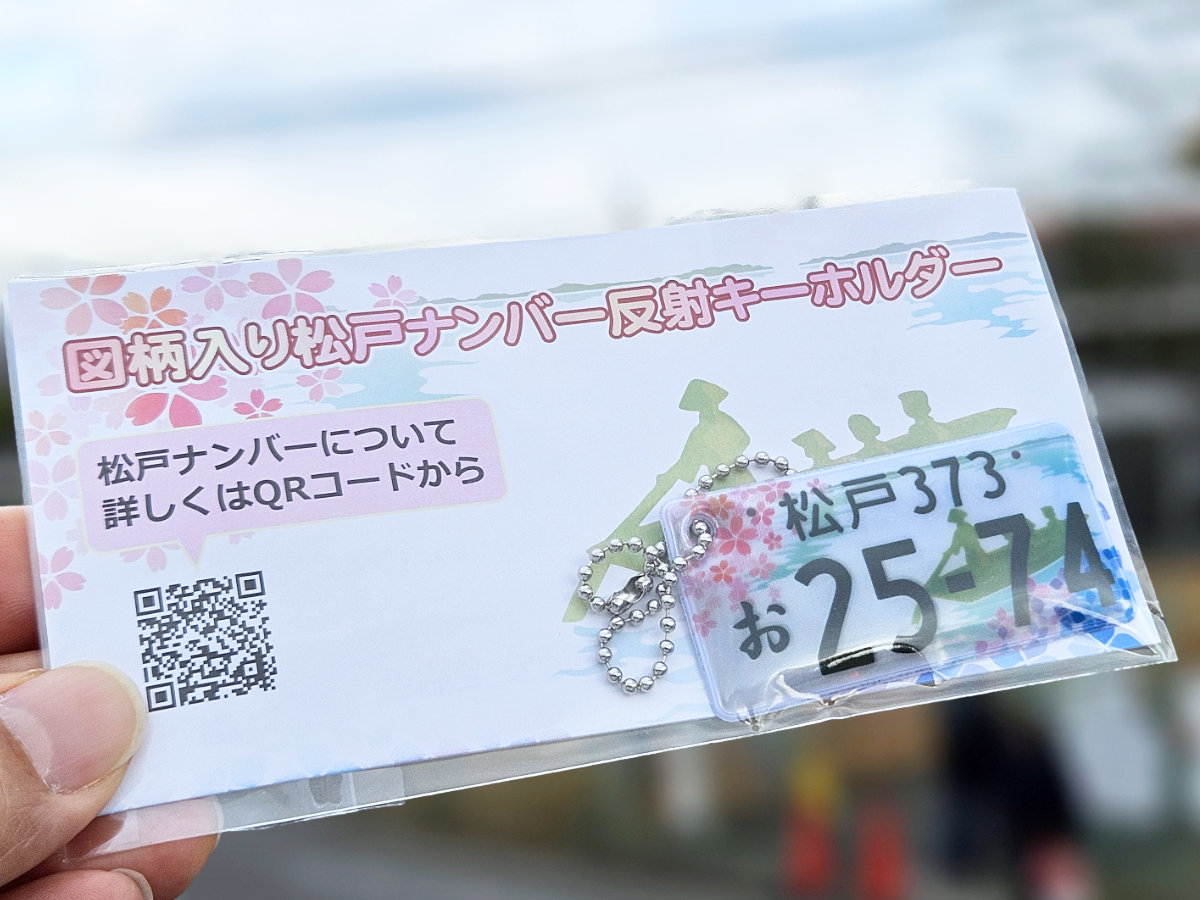 松戸ナンバーのキーホルダー
