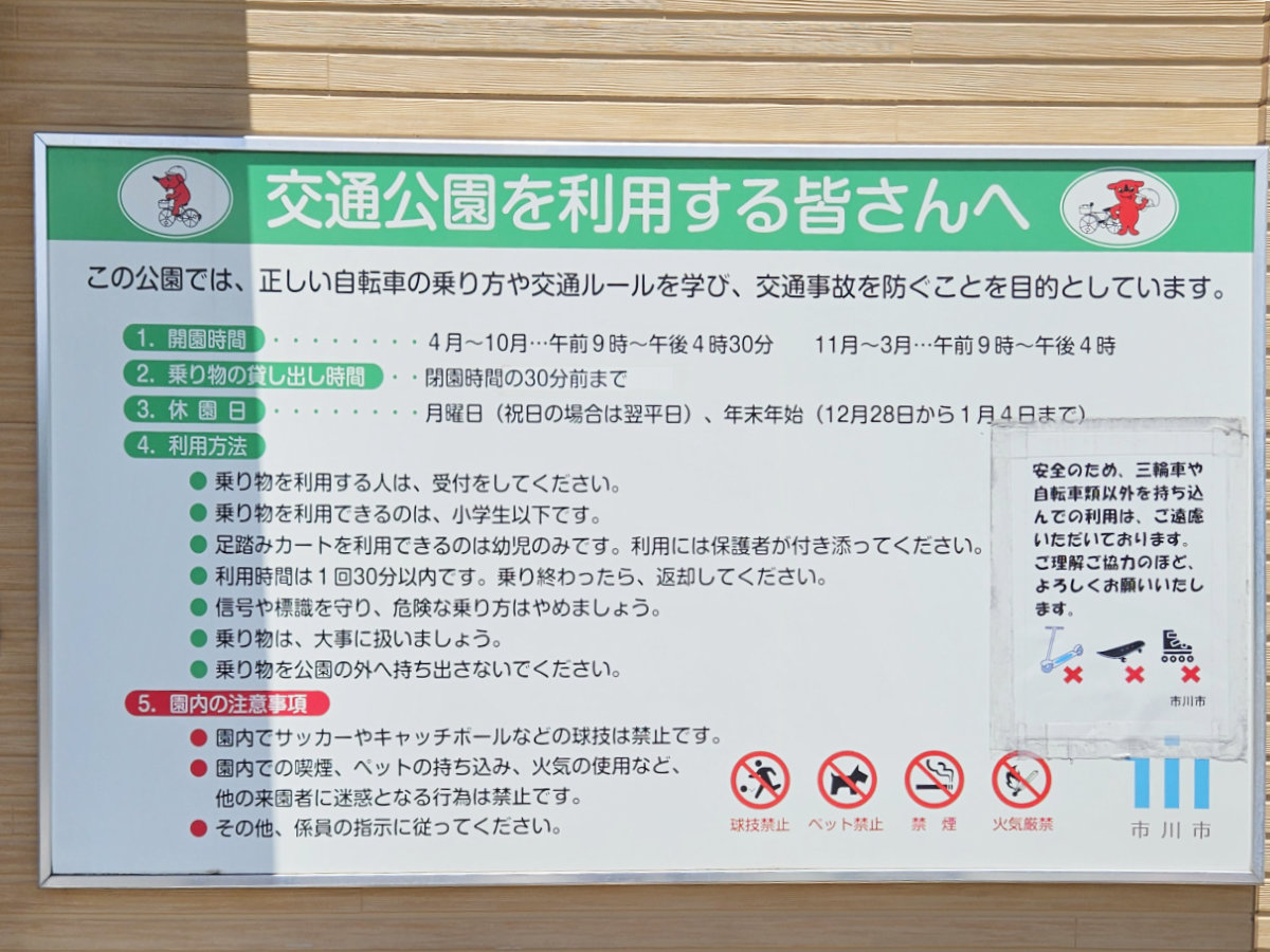 市川市交通公園の利用上の注意看板