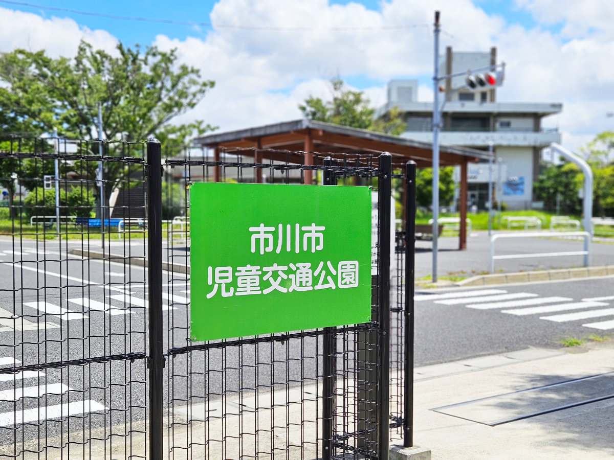 東菅野児童交通公園
