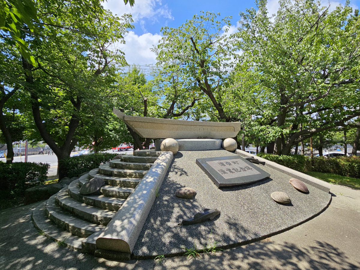 浦安市若潮公園の漁業記念碑