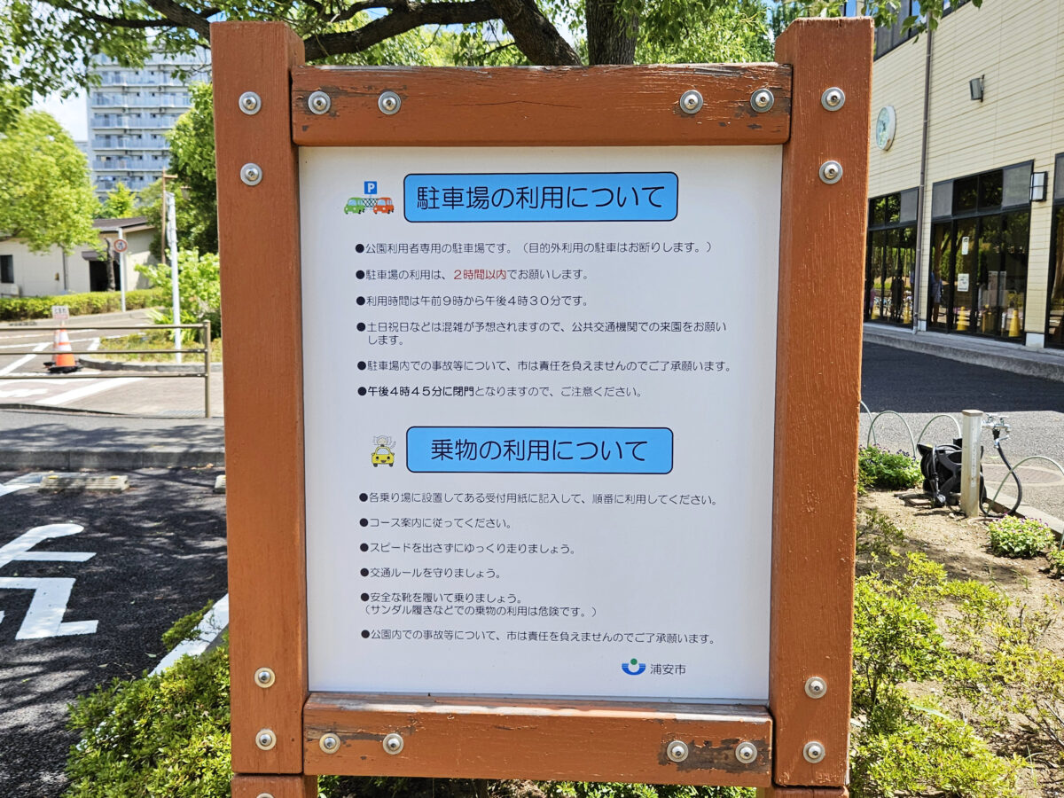 浦安市交通公園の利用上の注意点