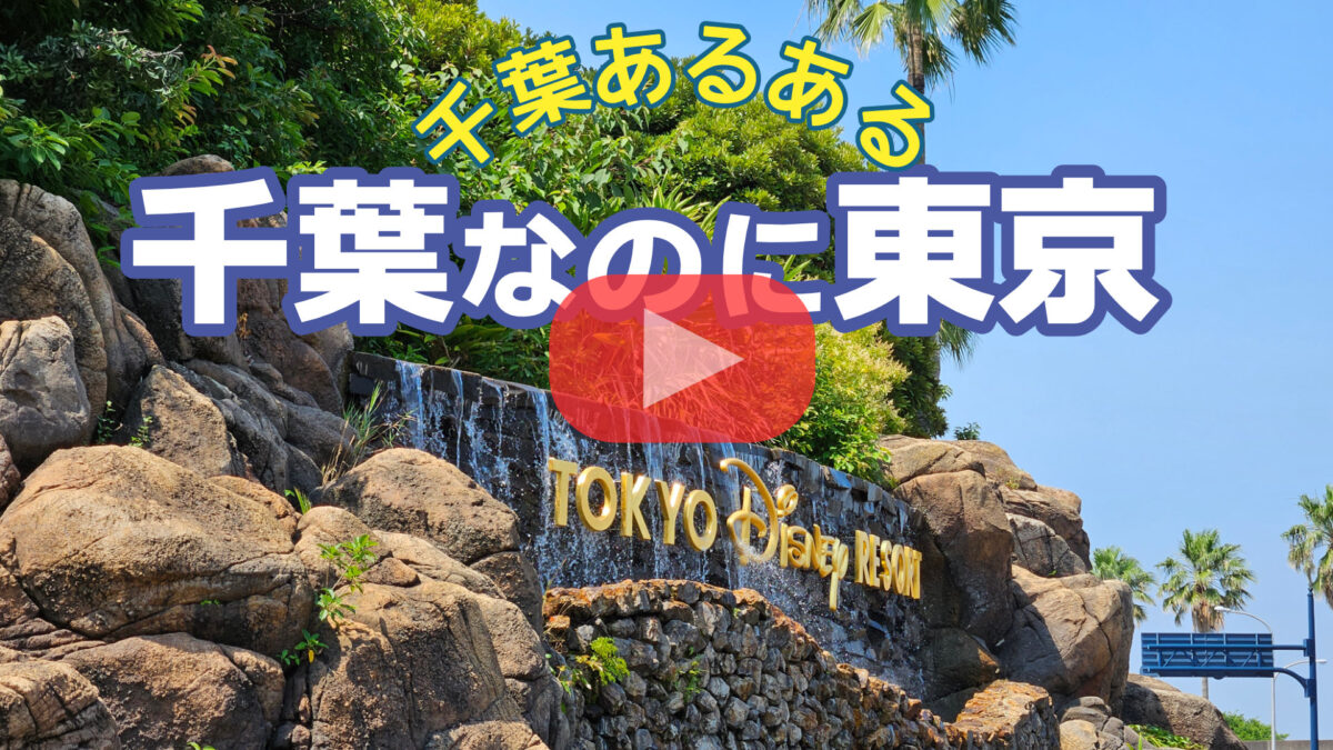 千葉なのに東京YouTube動画