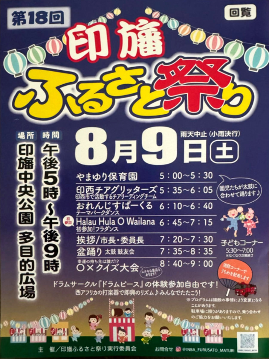 印旛ふるさと祭り2025