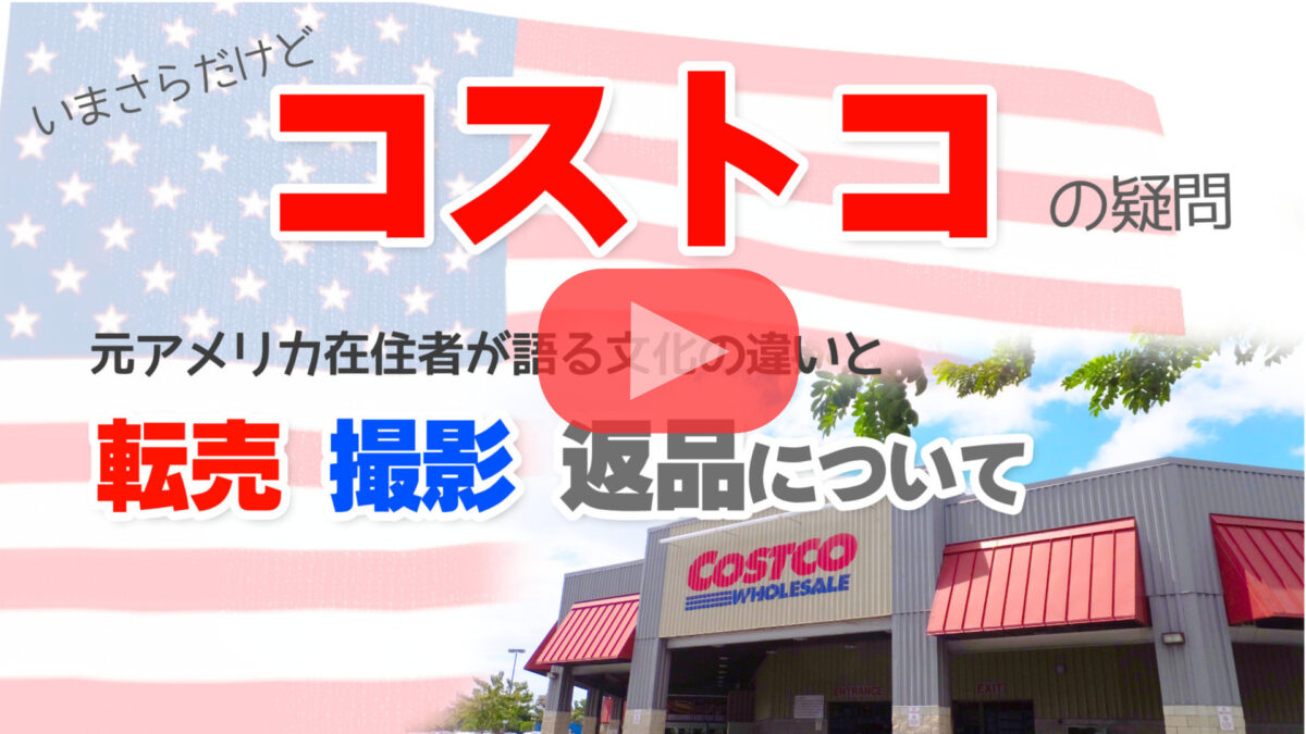 コストコの豆知識、由来や歴史、撮影、返品についての動画