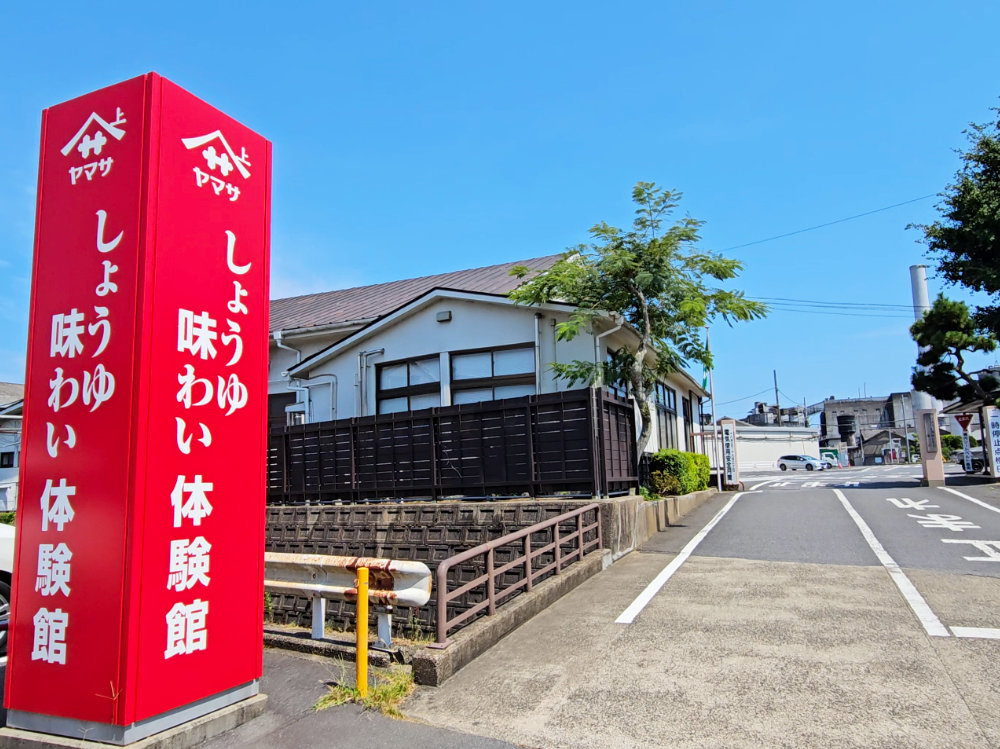 ヤマサ醤油