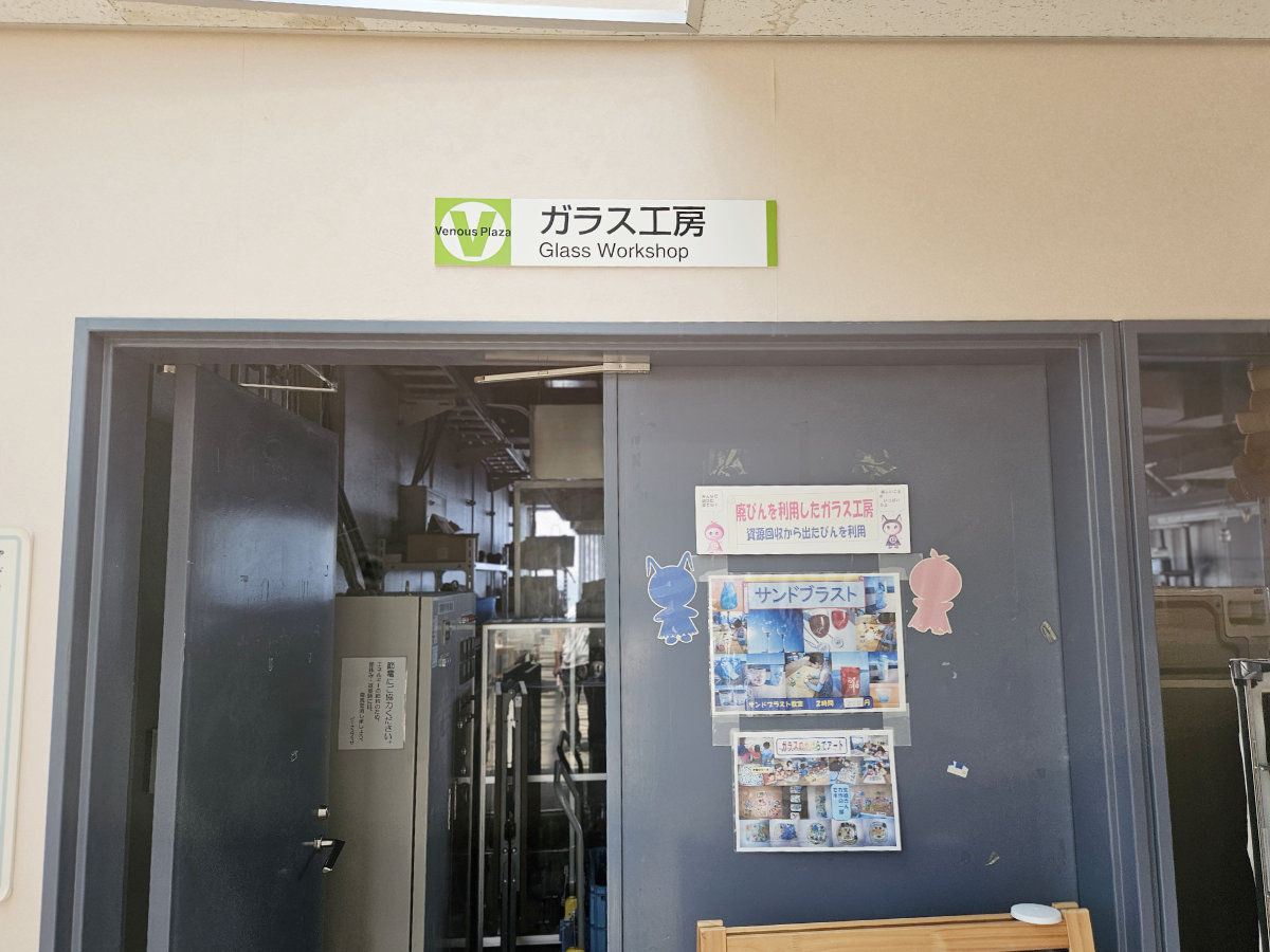 ビーナスプラザガラス工房