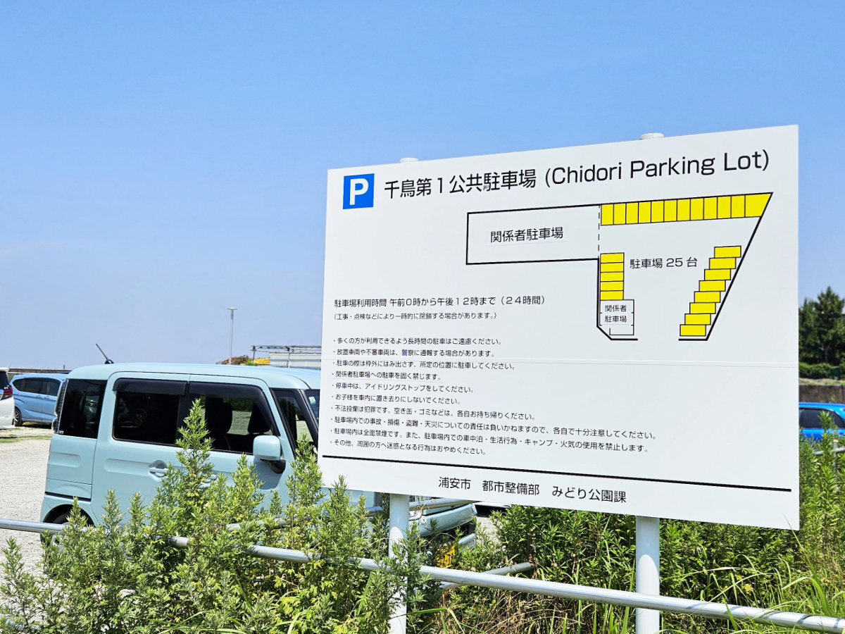 千鳥海岸遊歩道第一駐車場