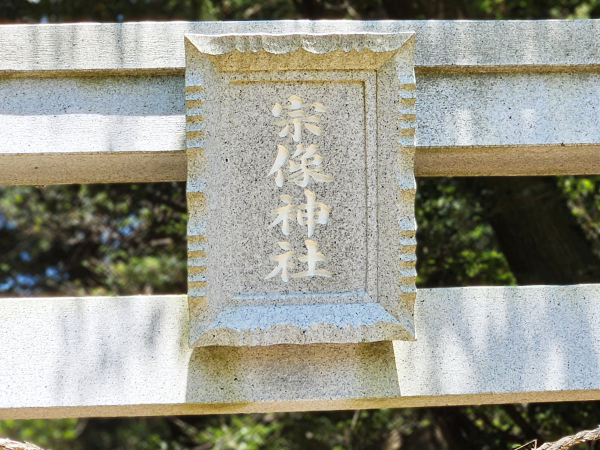 宗像神社