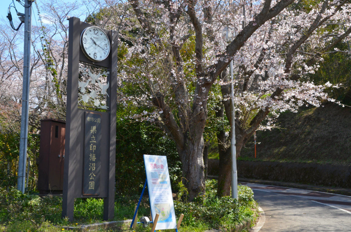 県立印旛沼公園の看板
