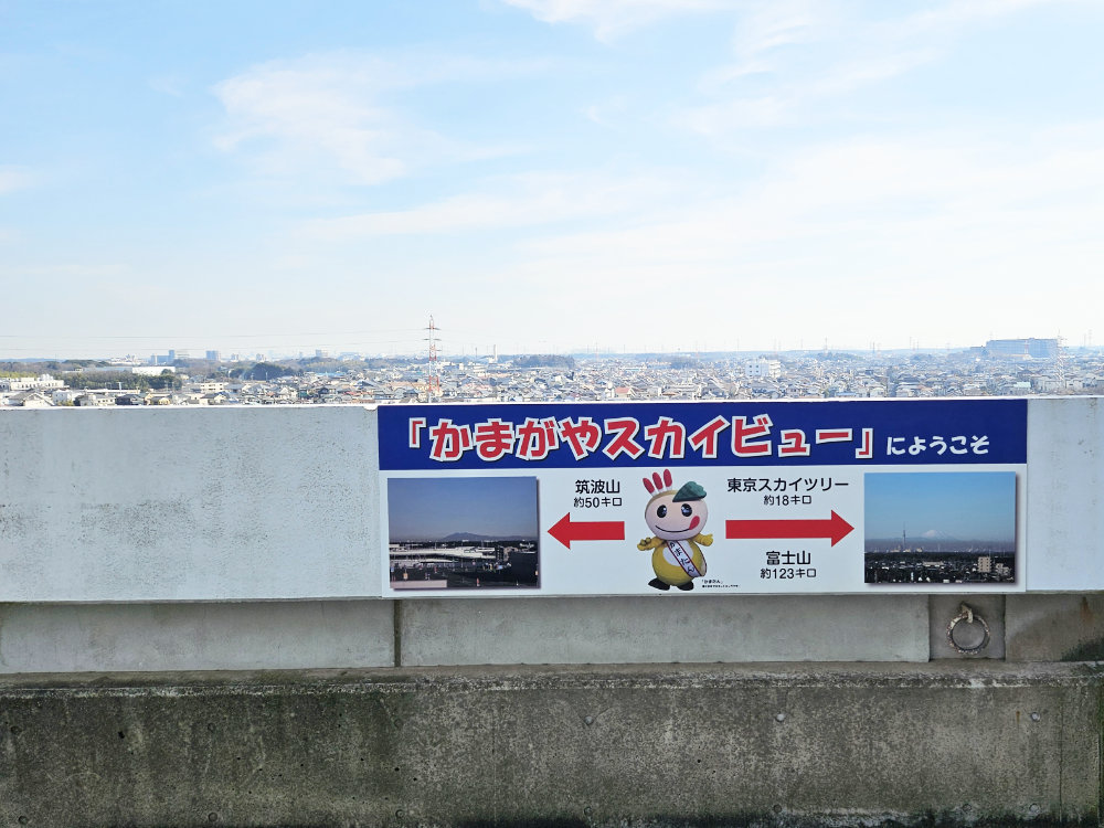 かまがやスカイビュー