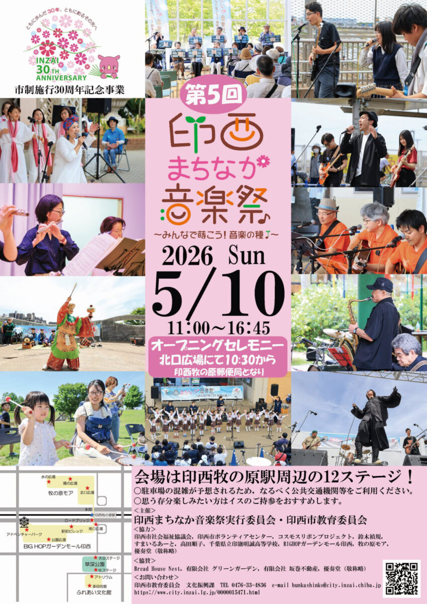 第5回印西まちなか音楽祭2026