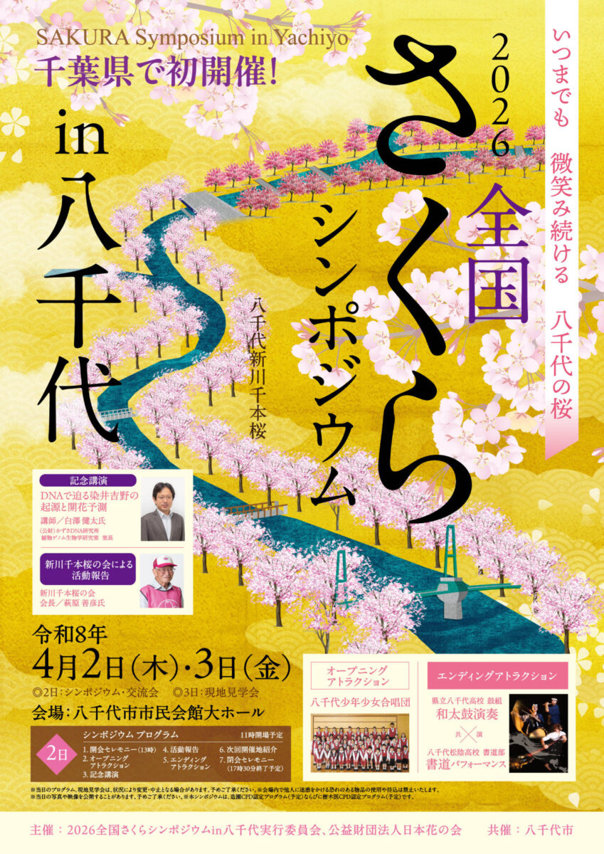 八千代市さくらシンポジウム2026