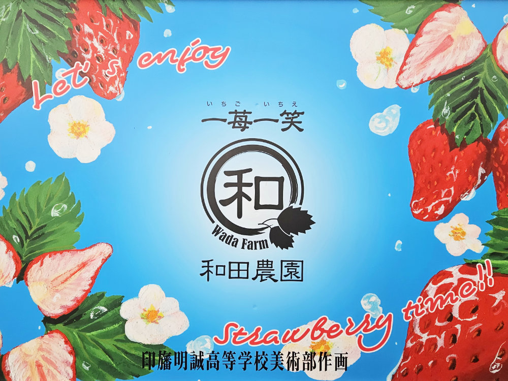 印旛明誠高校美術部作の和田農園の看板