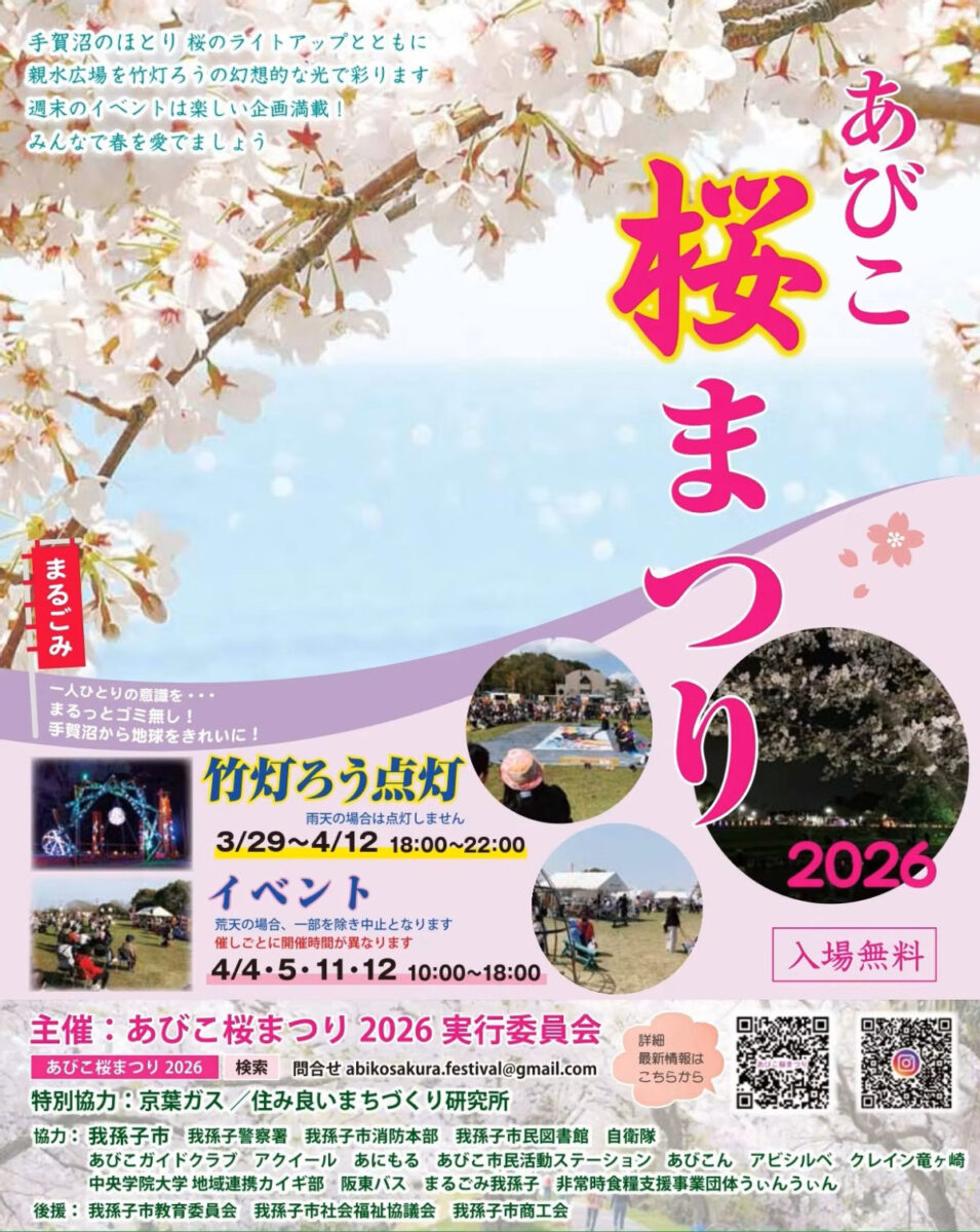 我孫子手賀沼桜まつり2026