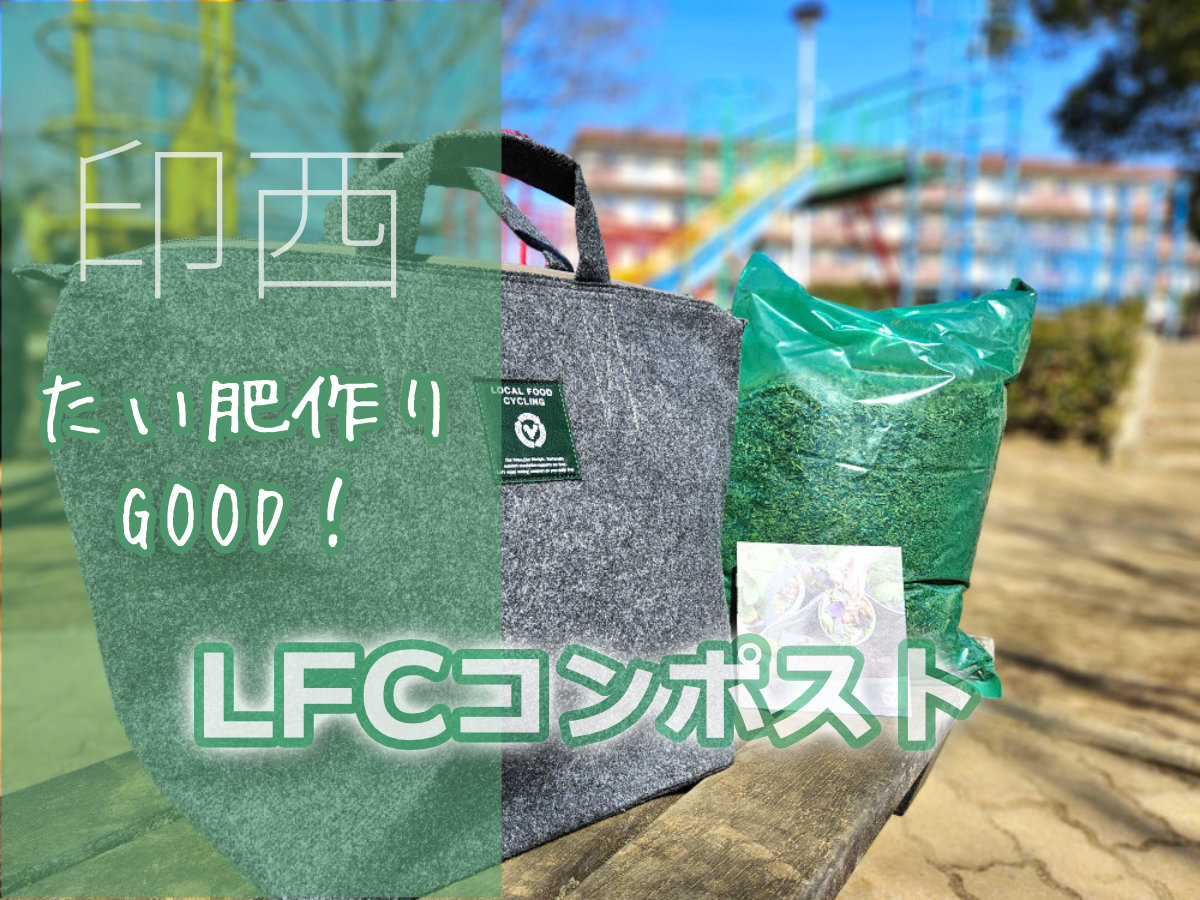 LFCコンポストつあってみた・使い方と注意
