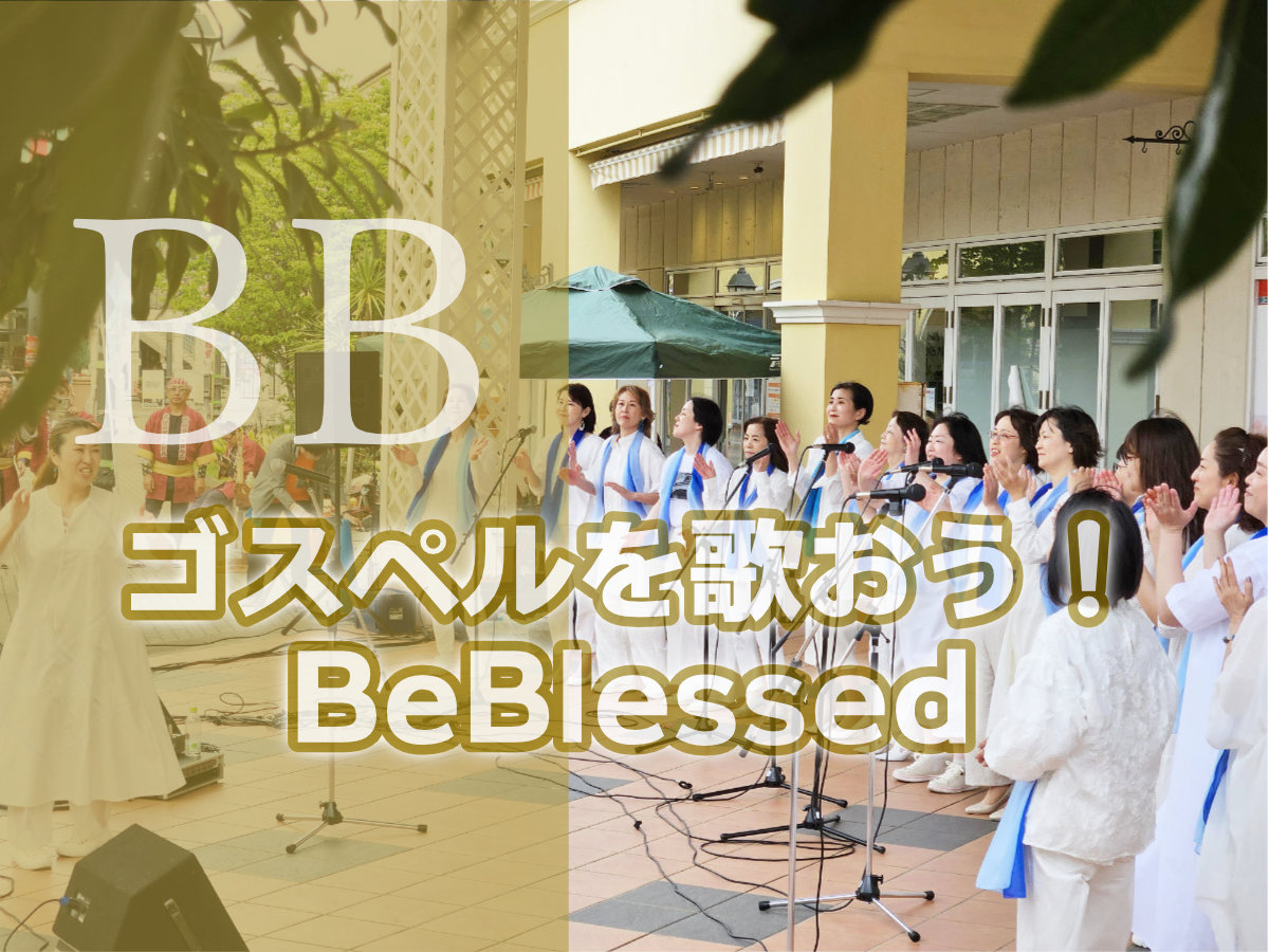 ゴスペルを歌おう！BeBlessed (ビー・ブレスト)｜千葉県印西市のゴスペルクワイア｜サークル