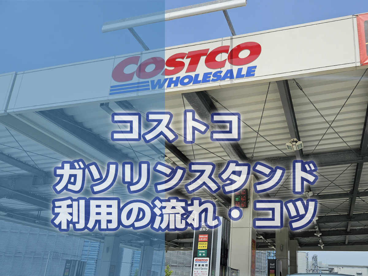コストコのガソリンスタンド利用ガイド・注意・コツ
