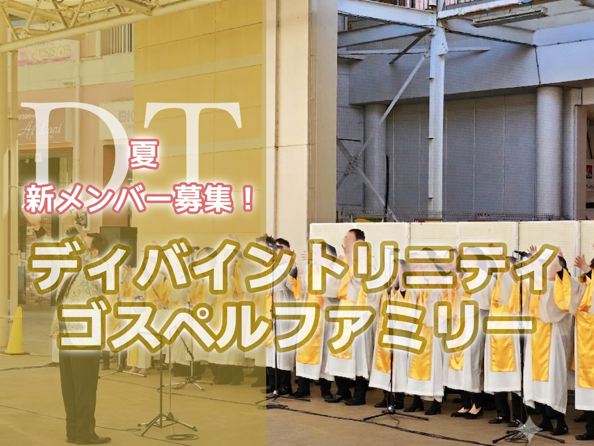 Divine Trinity ゴスペルファミリー2026年夏に新メンバー募集｜千葉県印西市