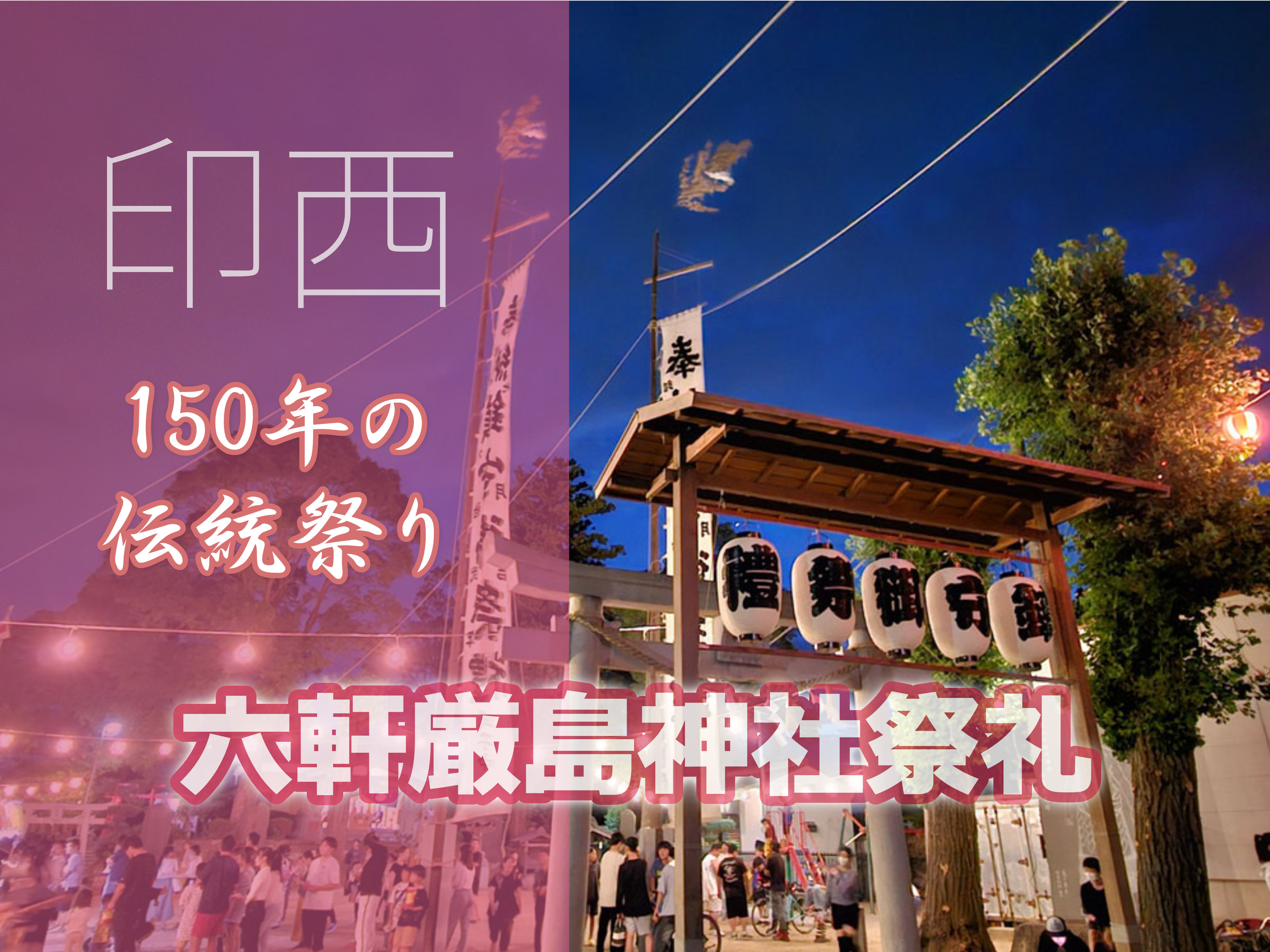 六軒厳島神社祭礼2026｜千葉県印西市の伝統祭り